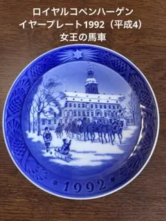 2025年最新】ロイヤルコペンハーゲン イヤープレート 1992年の人気