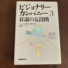 ビジョナリー・カンパニー 3 (衰退の五段階)