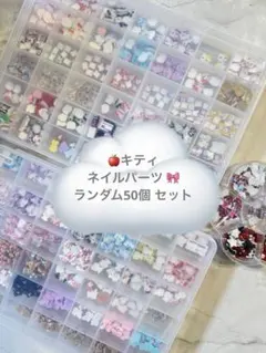 ネイルパーツ サンリオ キティ 50個セットのサムネイル