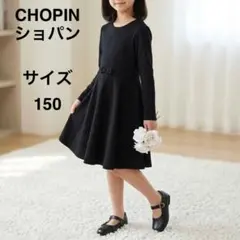 極美品　CHOPIN ショパン ポンチワンピース 150 冠婚葬祭 卒業式 黒