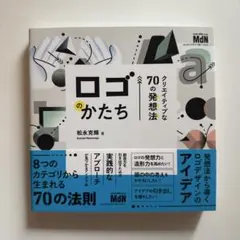 新品⭐️ロゴのかたち 70のクリエイティブな発想法 松永克輝⭐️