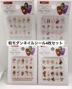 ネイルシール 和モダン4枚セット