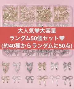 40種が50点　ランダム　まとめ売り　デコパーツ　リボン　りぼん　ネイルパーツ