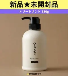 【新品★シュリンク包装未開封】髪ドラマトリートメント つるりんちょ。380g
