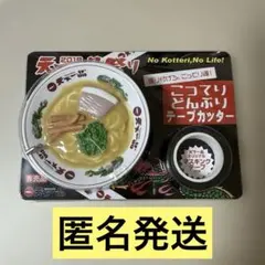 天下一品 こってりどんぶりテープカッター マスキングテープ付き