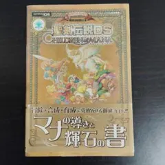 【初版帯付き】聖剣伝説DS children of manaマナの導きと輝石の書