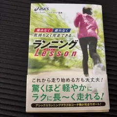 痛みなく疲れなく気持ちよく完走できるランニングlesson