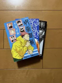 【呪術廻戦】小説版2冊　公式ファンブック