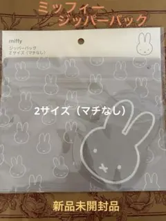 miffy ジッパーバッグ 2サイズ