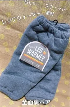新品　レッグウォーマー　裏ボア　スウェット素材　アウトドア　防寒　男女兼用