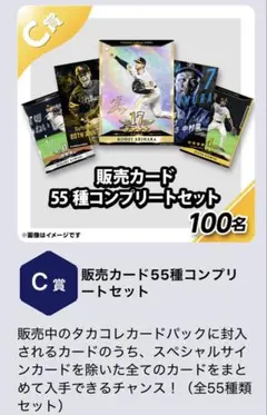 ソフトバンクホークス タカコレくじ タカコレカードコンプリートセット