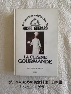 新フランス料理 料理ルセットを超えるもの アラン・シャペルの味」他6