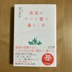 血流がすべて整う暮らし方
