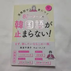 80パターンで韓国語が止まらない!