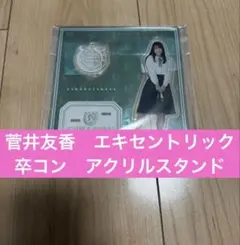 2025年最新】エキセントリック 菅井の人気アイテム - メルカリ