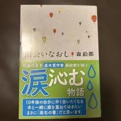 出会いなおし 森絵都