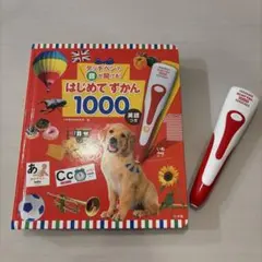 はじめてずかん1000 英語 音声ペン付き