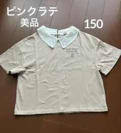 ピンクラテ 半袖トップス 刺繍襟 150 美品
