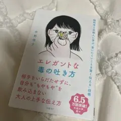 エレガントな毒の吐き方 脳科学と京都人に学ぶ「言いにくいことを賢く伝える」技術