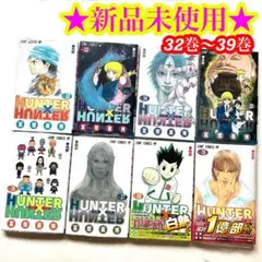 ハンター×ハンター　32-39巻　8巻セット ハンター×ハンター 32-39巻 8巻セット - メルカリ
