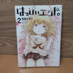 はっぴぃヱンド。 1.2.3.5 4冊セット　初版 2025年最新】はっぴぃヱンドの人気アイテム - メルカリ
