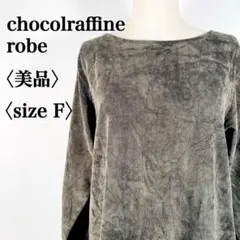 【美品】ショコラフィネローブ　プルオーバー ストレッチ コーデュロイワンピース