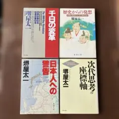1歴史からの発想2時代思考の座標軸3千日の変革4日本人への警告