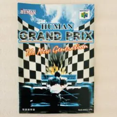 任天堂64ソフト「HUMAN　GRAND　PRIX」１個動作品の出品です。 任天堂64ソフト「HUMANGRANDPRIX」1個動作品の出品です。