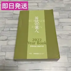 国試の麗人 2022 Year Book 管理栄養士国試対策