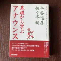 基礎から学ぶアナウンス