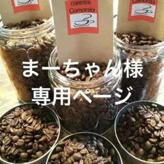 まーちゃん様専用ページ