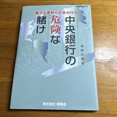 中央銀行の危険な賭け 異次元緩和と日本の行方
