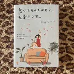 怠けてるのではなく、充電中です。