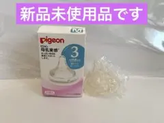 【新品未使用】Pigeon 哺乳瓶用乳首 Mサイズ 1個入　母乳実感乳首Mサイズ