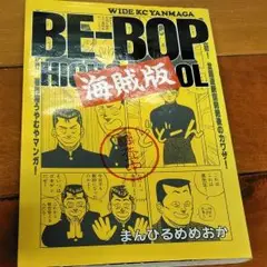 BE-BOP 海賊版 全巻セット　レア BE-BOP海賊版 ビーバップ海賊版 全巻（1～6巻）セットの通販 by