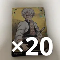 鬼滅の刃 不死川実弥 ウエハース カード まとめ売り