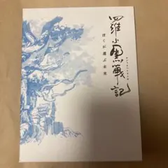 羅小黒戦記 ぼくが選ぶ未来　Blu-ray　完全生産限定版　中古