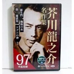 オーディオブックCD 太宰治名作集」58作品収録 - メルカリ