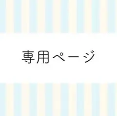 専用ページ
