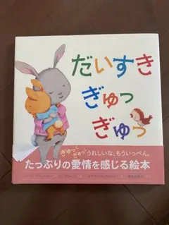 だいすきぎゅっぎゅっ 絵本