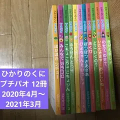 ひかりのくに　プチパオ　12冊セット