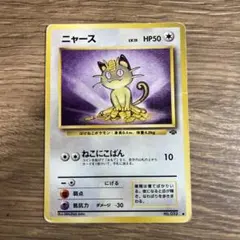 ニャース ● 第2弾拡張パック ポケモンジャングル　旧裏