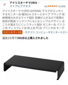 アイリスオーヤマ モニター台 幅50cm ブラックのサムネイル