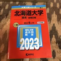 2026年最新】赤本 北海道大学の人気アイテム - メルカリ