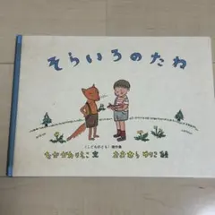 そらいろのたね　なかがわりえこ　絵本