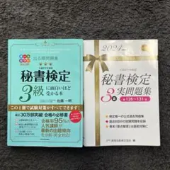 秘書検定3級 実問題集・参考書 2冊セット
