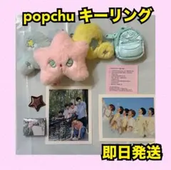 NCT WISH poppop wichu popchu キーリング ぬいぐるみ