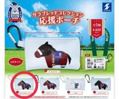 サラブレッドコレクション応援ポーチ
