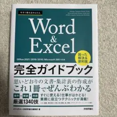 今すぐ使えるかんたん Word&Excel完全ガイドブック 困った解決&便利技…