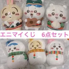 エニマイくじ　ちいかわ　ABC賞　ぬいぐるみ　6点セット